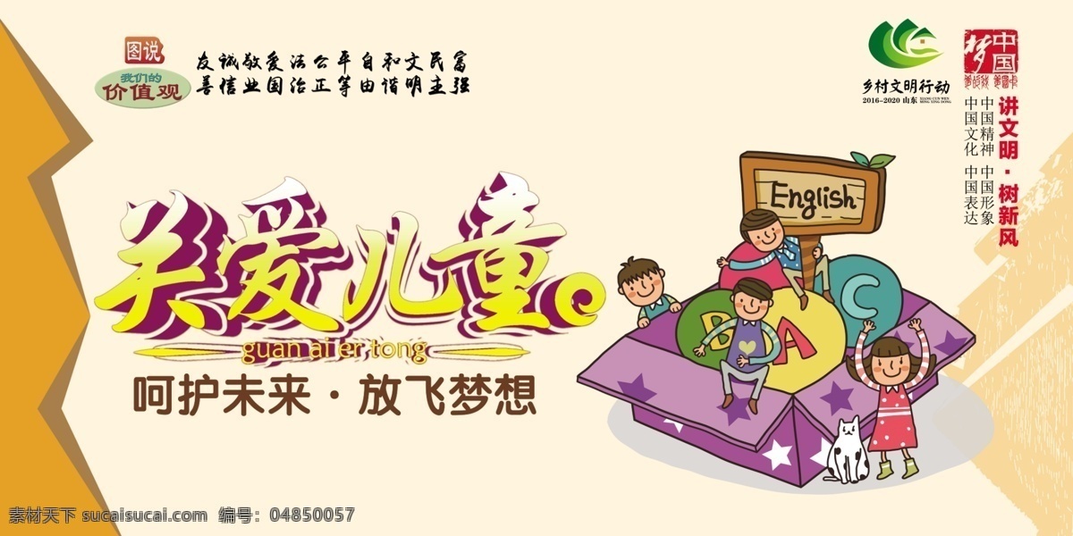 社会主义 核心 价值观 宣传 展板 讲文明 树新风 关爱儿童 儿童 留守儿童 黄色背景 图说 中国梦