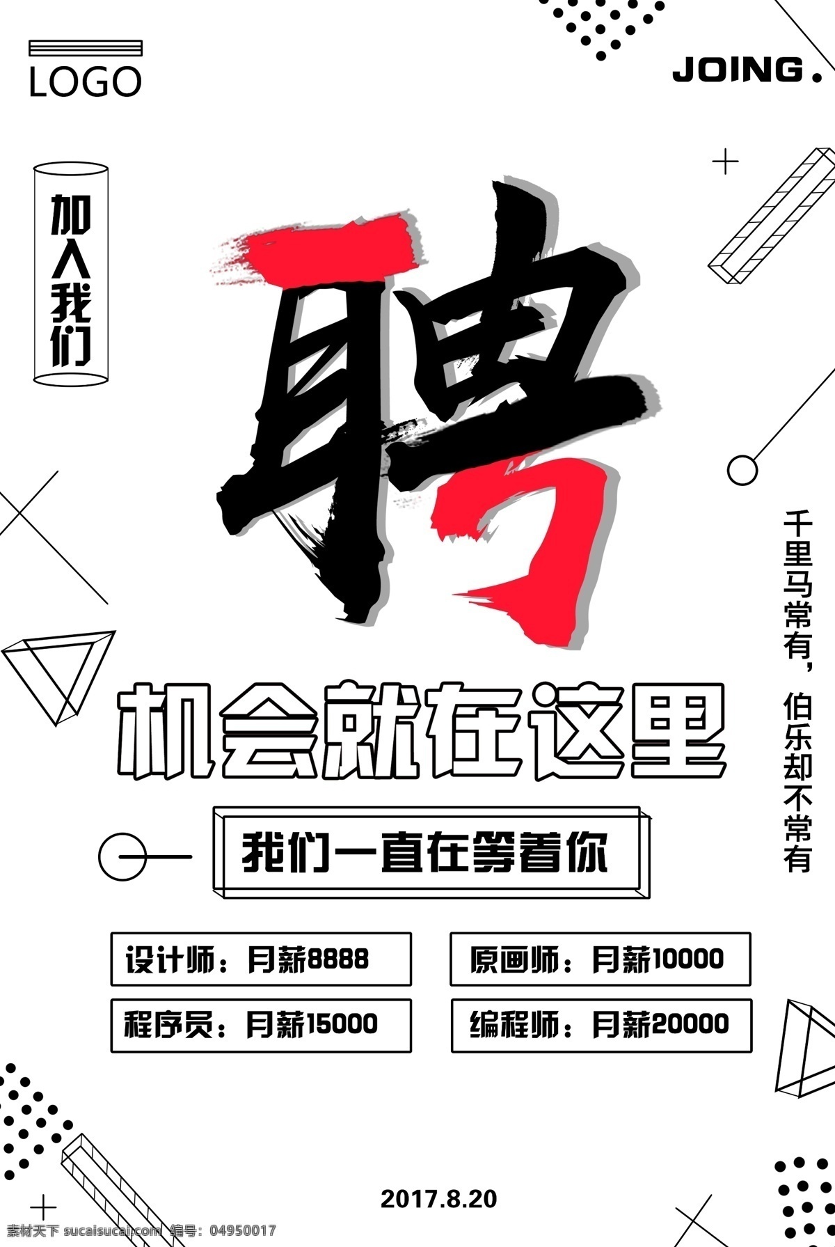 黑白 创意 扁平 几何 招聘 海报 黑金 黑红 红黑 高端 招募令 招募 大气 酷炫 高手 机会 加入 代理 微商 撞色 手绘 立体 时尚