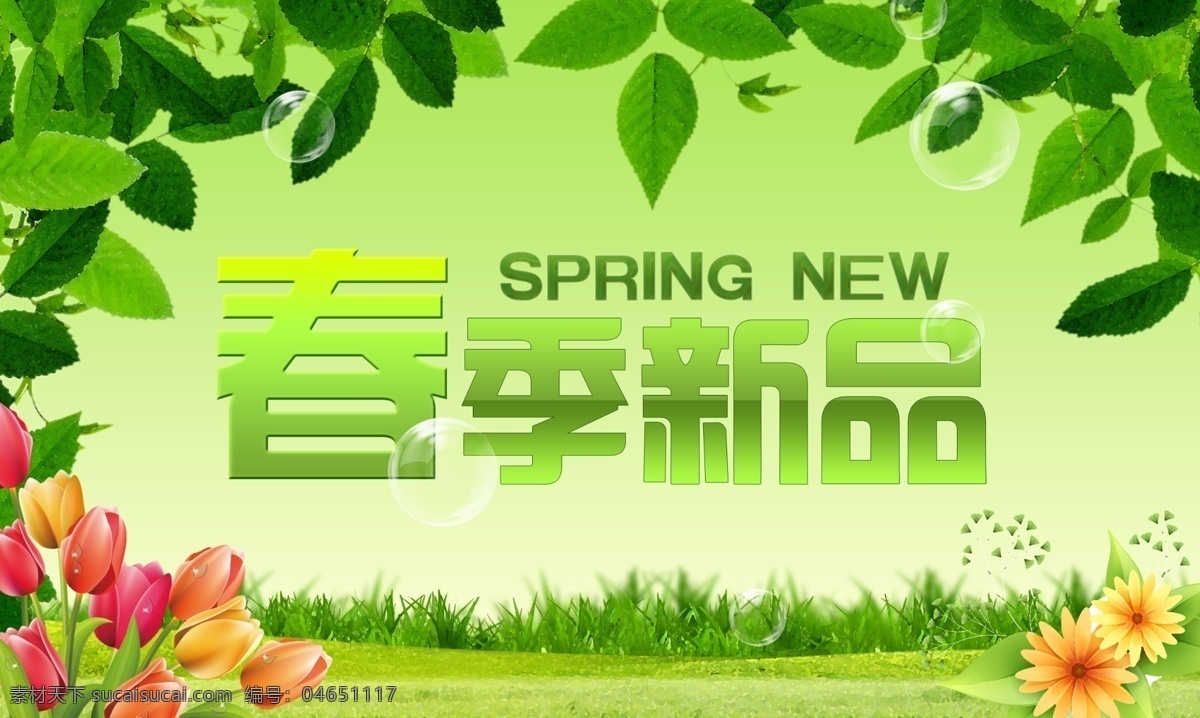 春季 新品 分层 草地 春季新品 春天 花朵 绿色 源文件 psd源文件