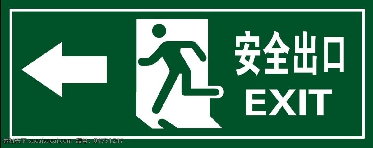 公共标识 消防安全标识 安全出口 向右方向 汉字英文标注 标志图标 公共标识标志