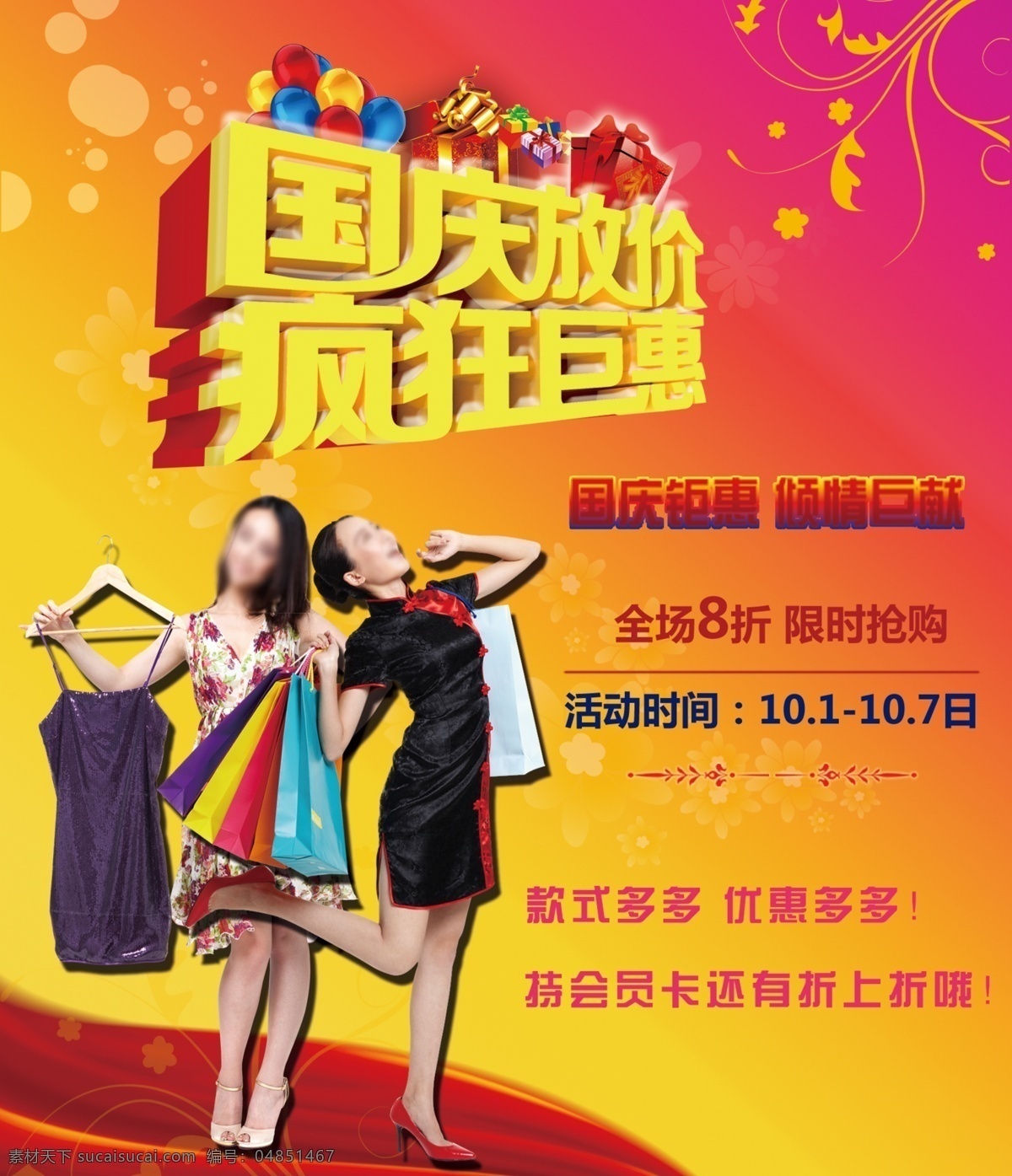 服装店 广告宣传 销售 国庆节 国庆特惠海报