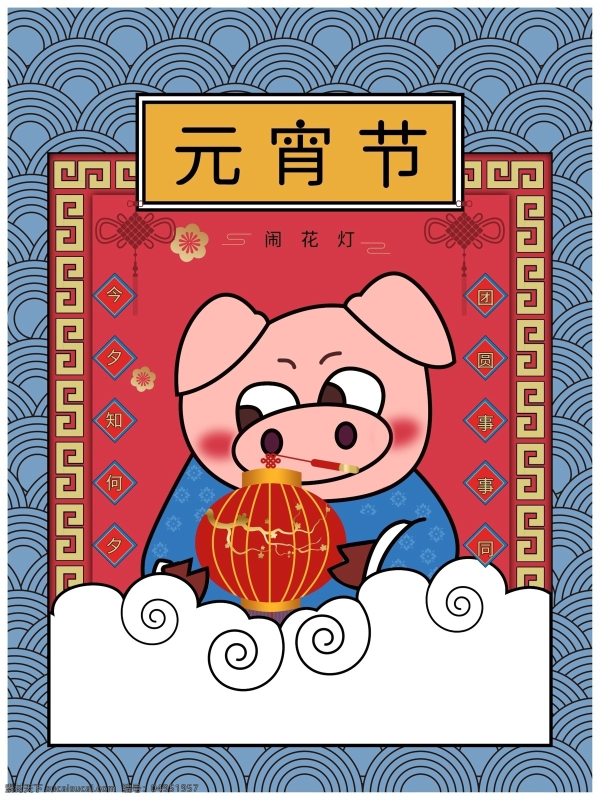 卡通 版 元宵节 海报 猪 可爱 中式花纹 中国结 元宵节海报 花灯 闹花灯 中式元素 喜庆海报