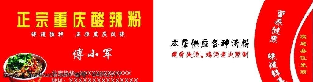 正宗 重庆 酸 辣 粉 味道独特 各种汤粉 营养健康 味道鲜美 酸辣粉 名片 名片设计 广告设计模板 源文件