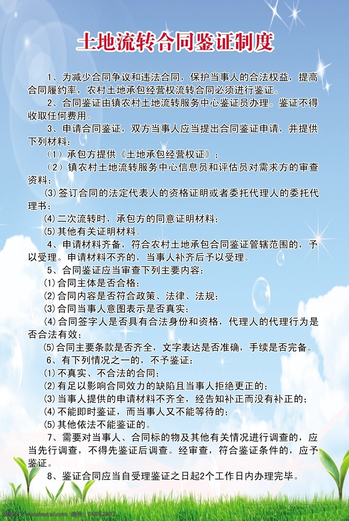 土地 流转 合同 签证 制度 标牌 展板 土地流转 展板模板 广告设计模板 源文件