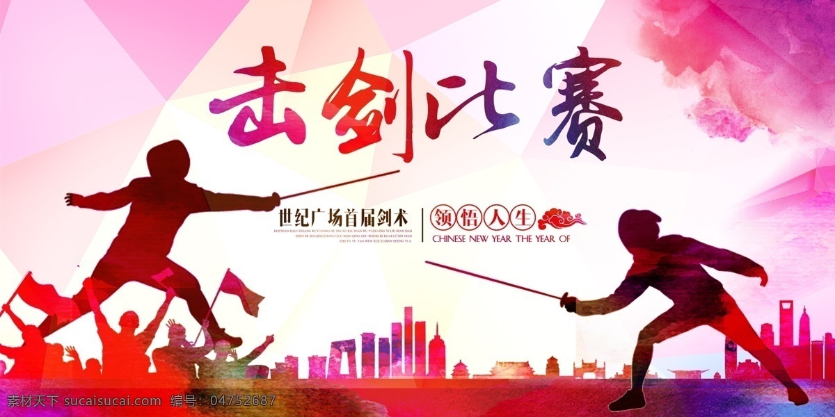体育运动海报 击剑 比赛 中国风 海报 展板 舞台 背景 城市 绚丽