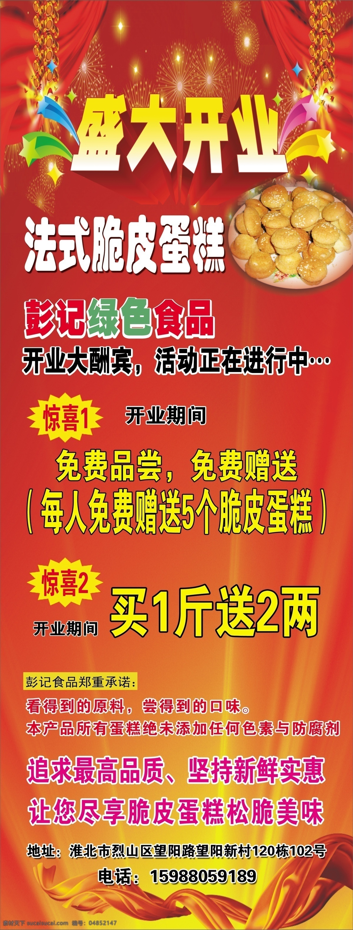 背景 鞭炮 广告设计模板 红丝带 惊喜 开业大酬宾 盛大开业 喜庆背景 星星 展架 法式脆皮蛋糕 烟花 展板模板 源文件 psd源文件 餐饮素材