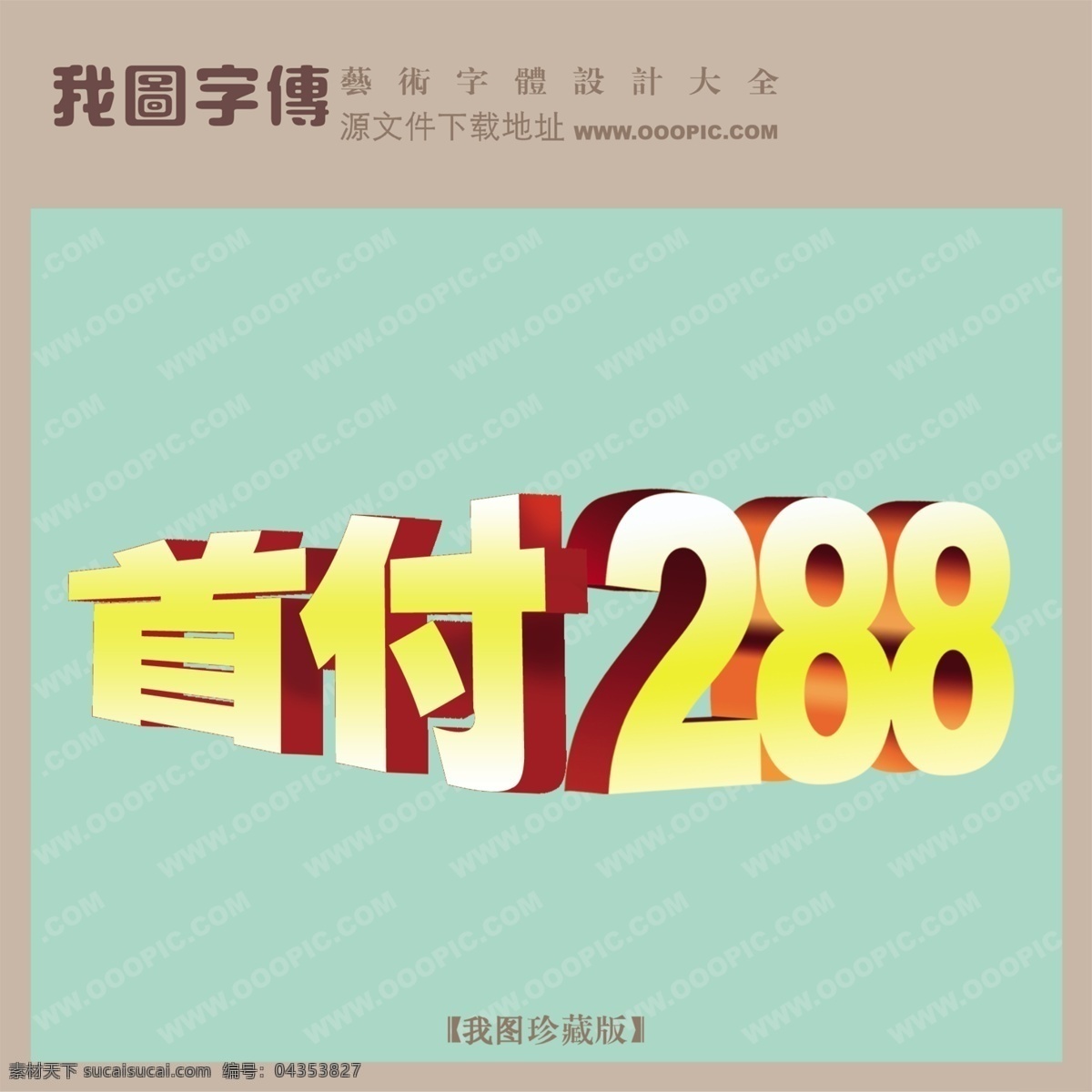 首付288