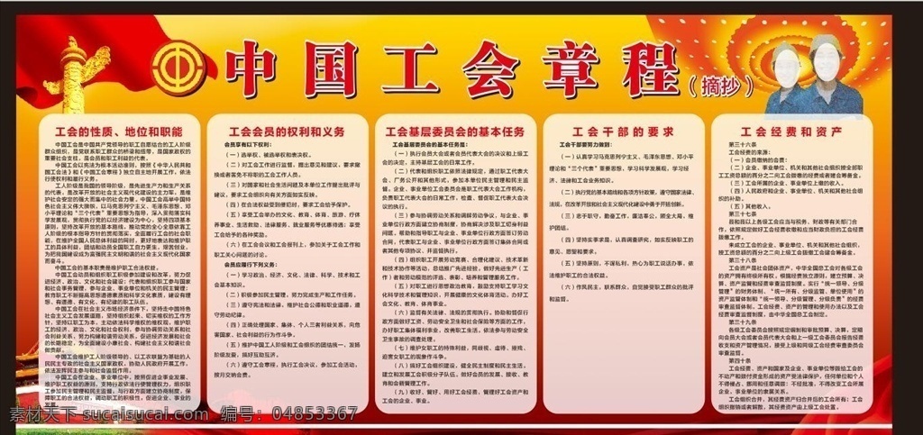 中国工会章程 工会 章程 展板 广告 户外 模板 制度 展板模板 背景 分层背景 制度模板