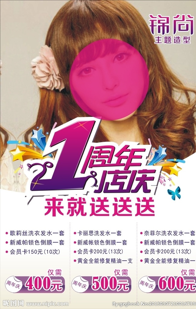 美发海报 卷发美女 时尚 美发 1周年庆 周年广告 周年海报 周年展架 美发展架 周年庆活动 优惠