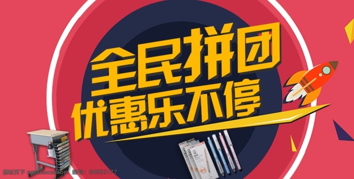 全民 拼 团 淘宝 海报 天猫 简约 活动海报 banner 促销