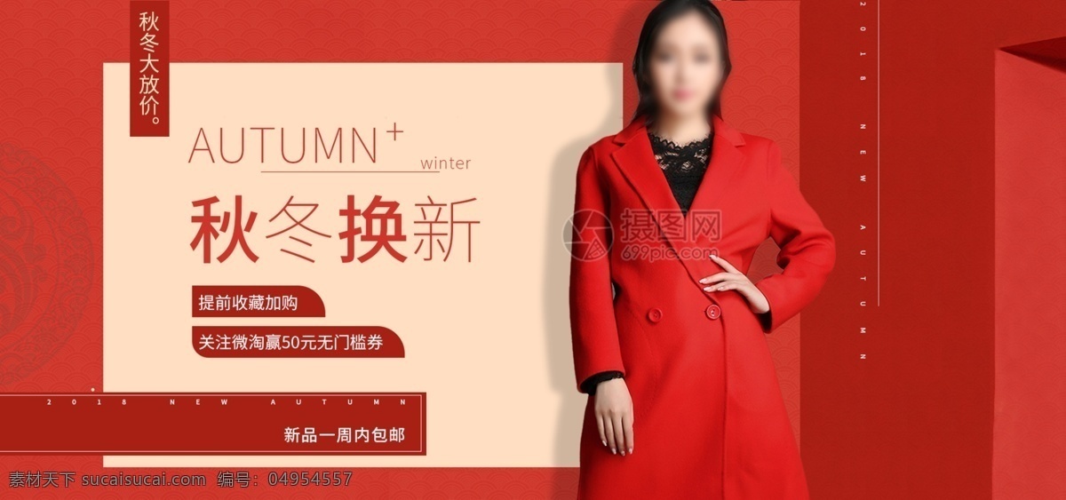 秋冬 换 新 女装 促销 淘宝 banner 服装 大衣 红色 电商 天猫 淘宝海报