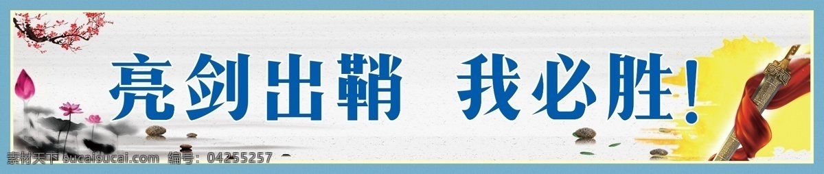学校励志标语 中国风展板 励志标语 展板设计 学校展板 学校标语
