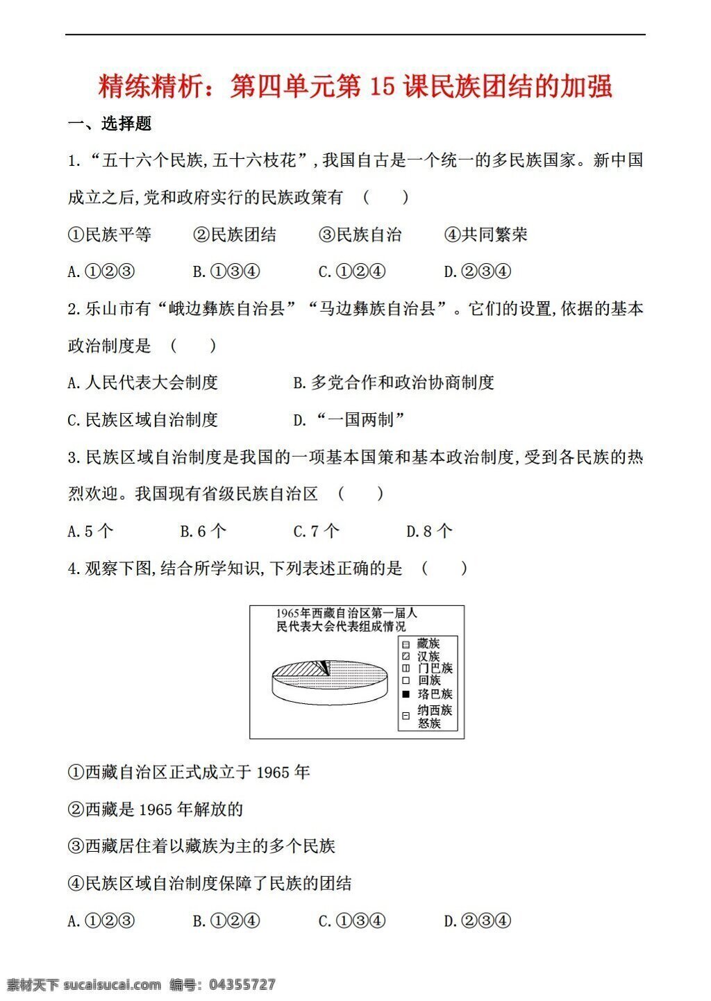 八 年级 下册 历史 精练 精 析 四 单元 课 民族 团结 加强 岳麓版 八年级下册 试题试卷