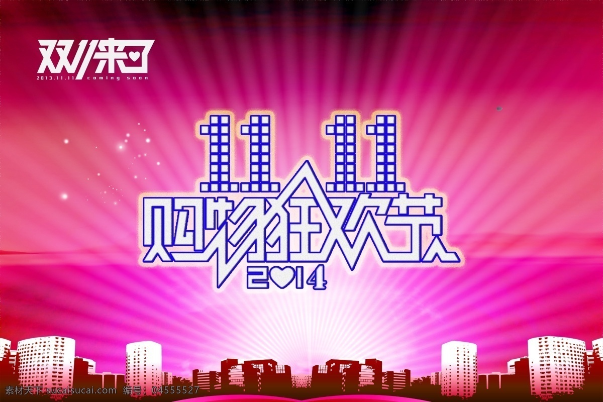 2014年 购物节 广告设计模板 楼房背景 双11 双11海报 双十一 双 海报 模板下载 枚红色底纹 星星 源文件 海报背景图