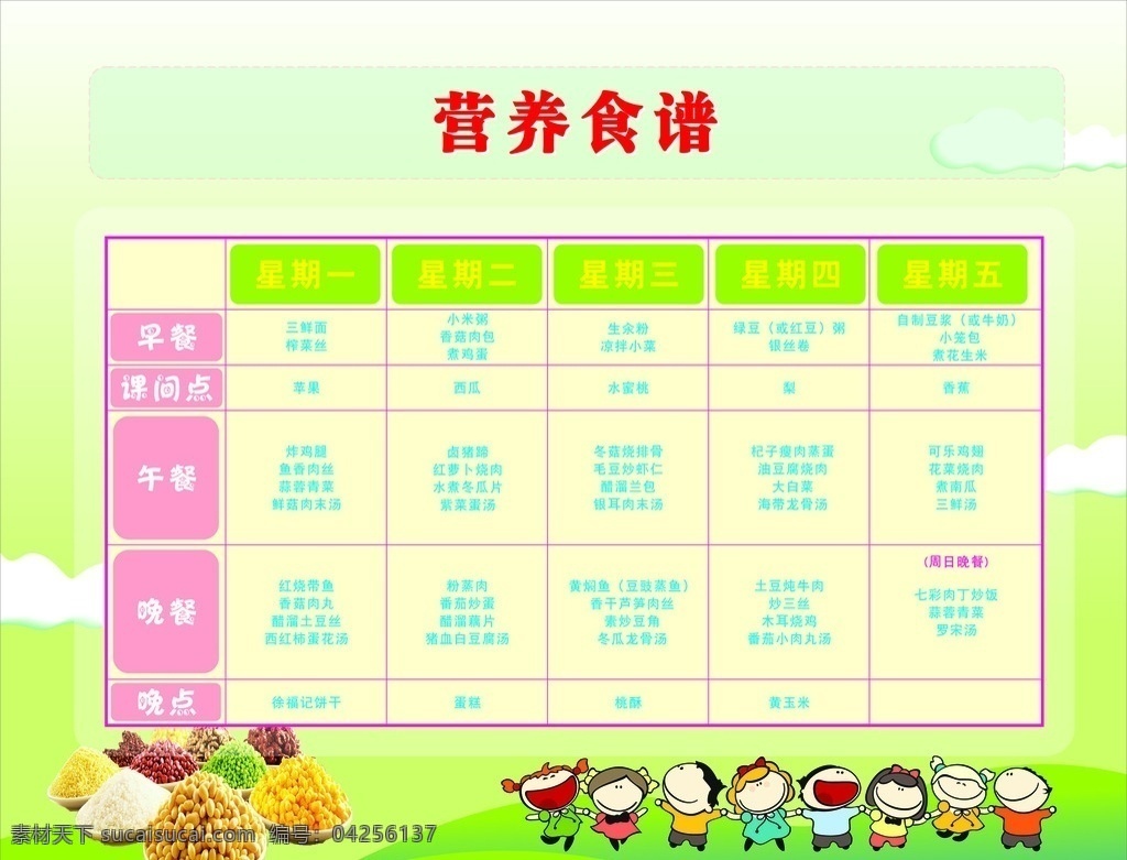 学校营养食谱 幼儿食谱 菜单 一周食谱 每周幼儿板报 海报膳食