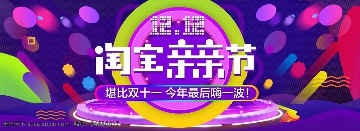 1212 淘宝 亲亲 节 宣传海报 双 海报 2016 年 促销活动 亲亲节海报 双十 二 双12海报 双12