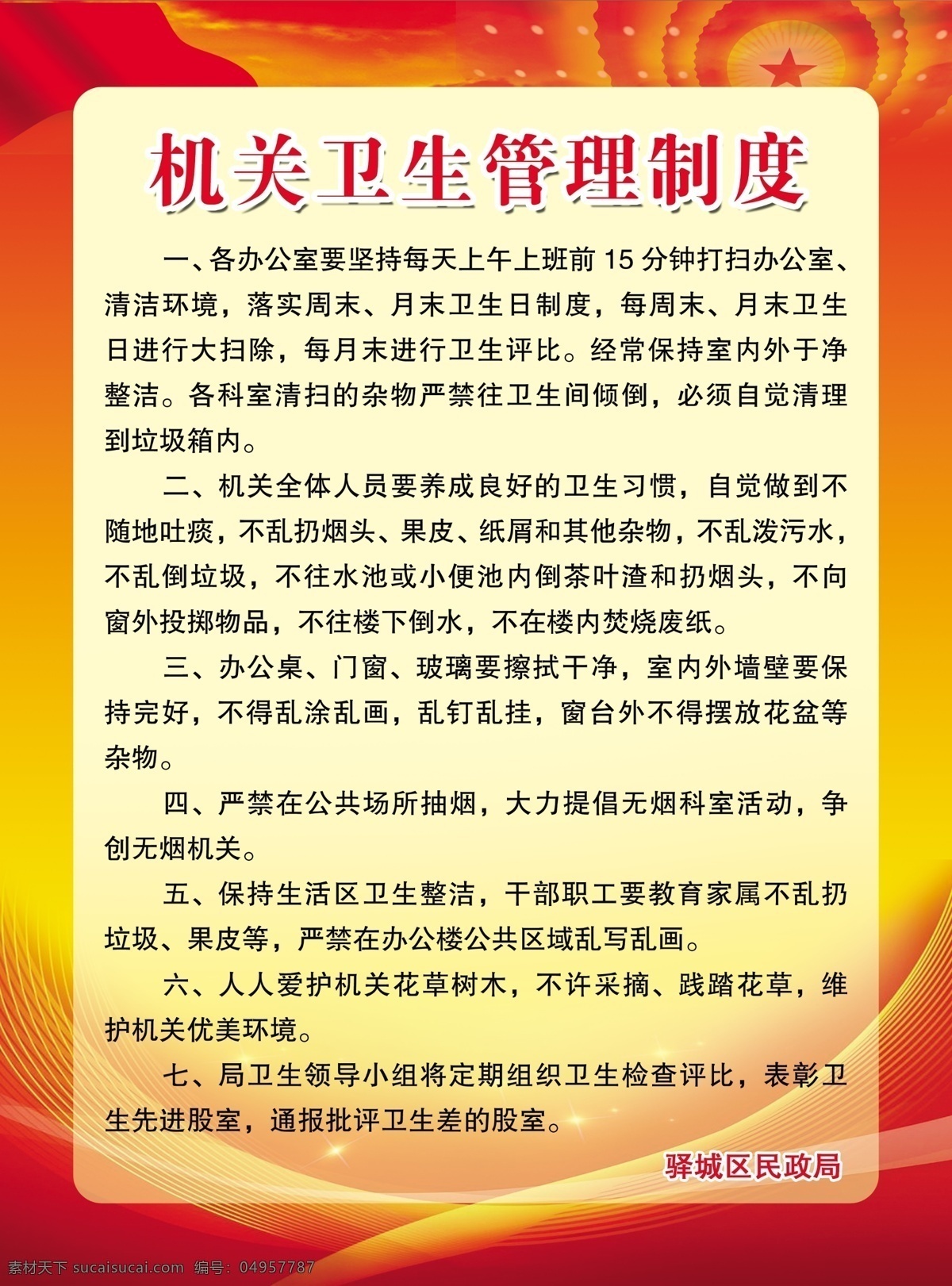 机关 卫生 管理制度 卫生管理 卫生制度 机关单位 制度 管理 红色 黄色 制度牌 管理条例 分层