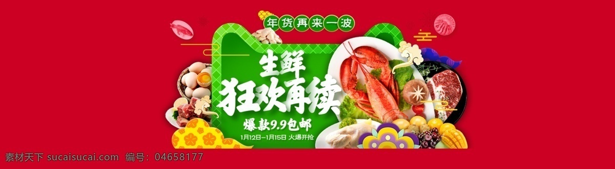 年货 节 生鲜 促销 banner 淘宝 狂欢 活动 电商 天猫 食品茶饮 食品 年货节 生鲜促销 双11 双十一