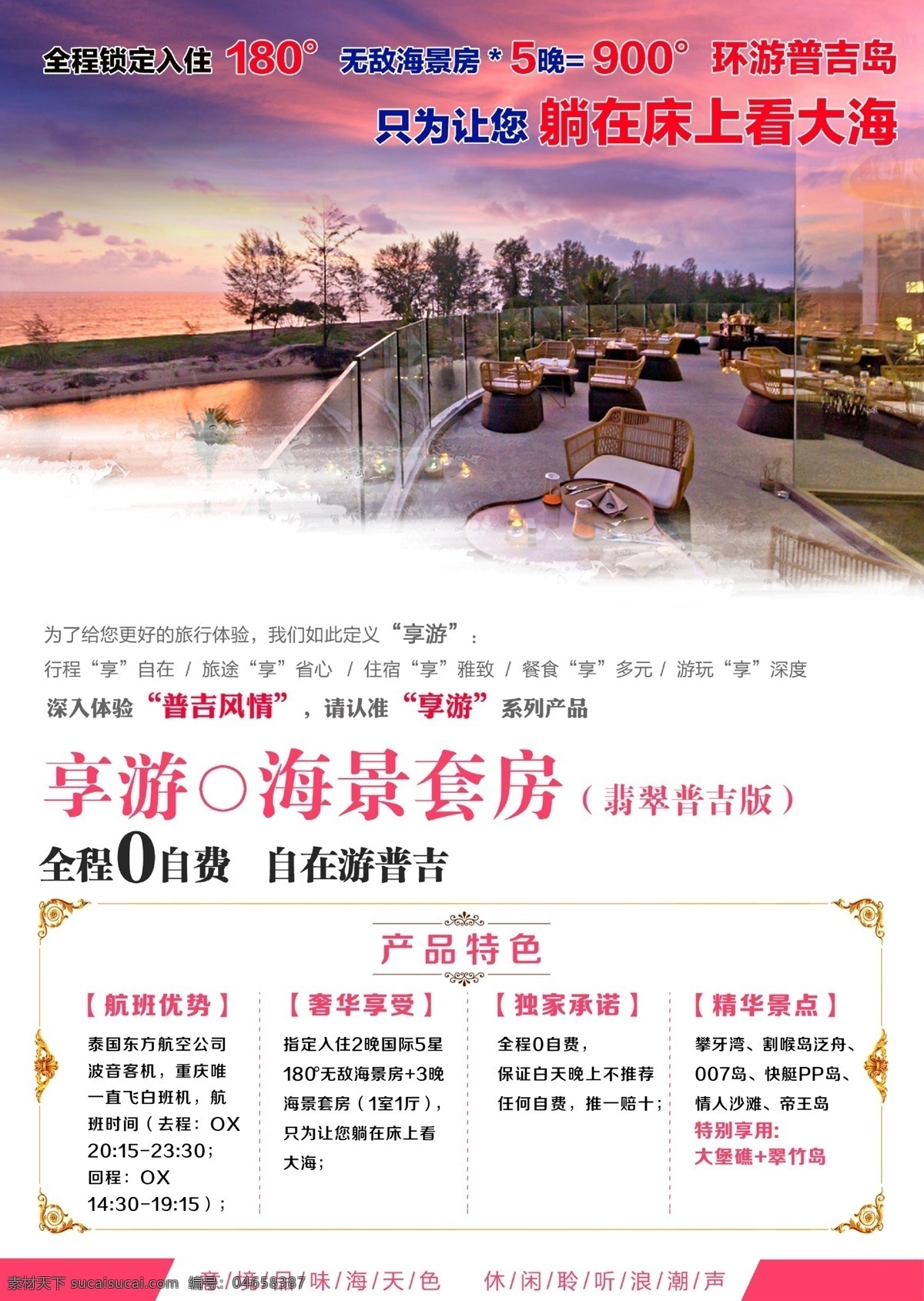 泰国 普吉 海景 套房 旅游 分层文件 风景 广告 海景房 画册 酒店 文字排版 夕阳 泰国普吉 原创设计 原创海报