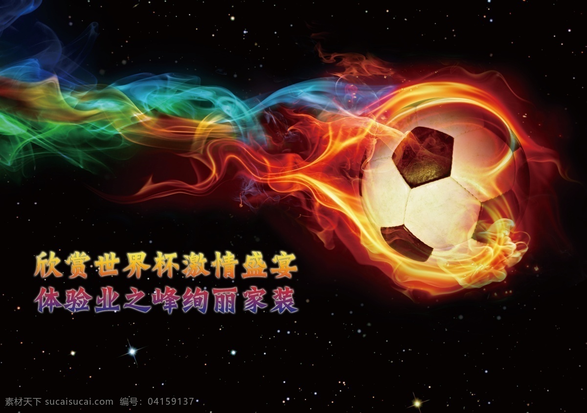 背景 广告设计模板 盛宴 世界杯 世界杯海报 源文件 足球 海报 模板下载 矢量图 日常生活