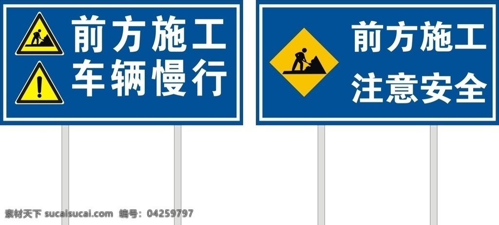 前方施工 车辆慢行 注意安全 道路施工 请勿穿行 马路标牌 标志标识 导向牌招牌
