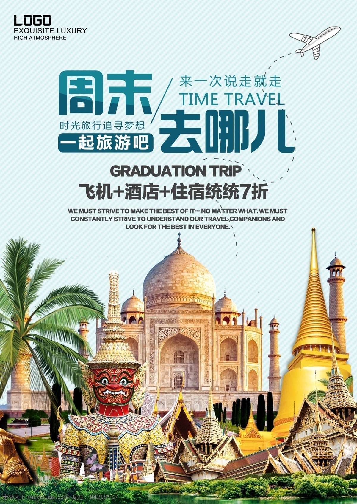 周末 去 哪儿 旅游 海报 周末去哪儿 旅行社 宣传单 模板 旅游海报 周末旅游 展板