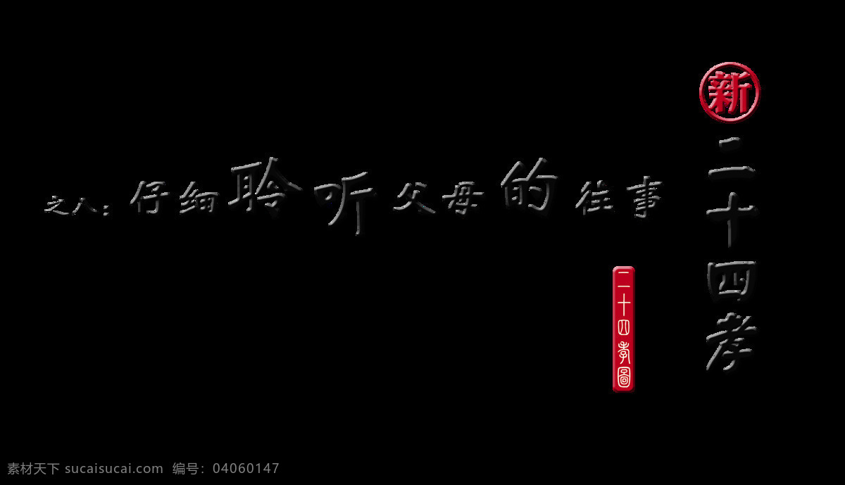 新 二 十 四 孝 八 艺术 字 中国 风 字体 元素 艺术字 海报 免抠图 仔细 聆听 父母 往事