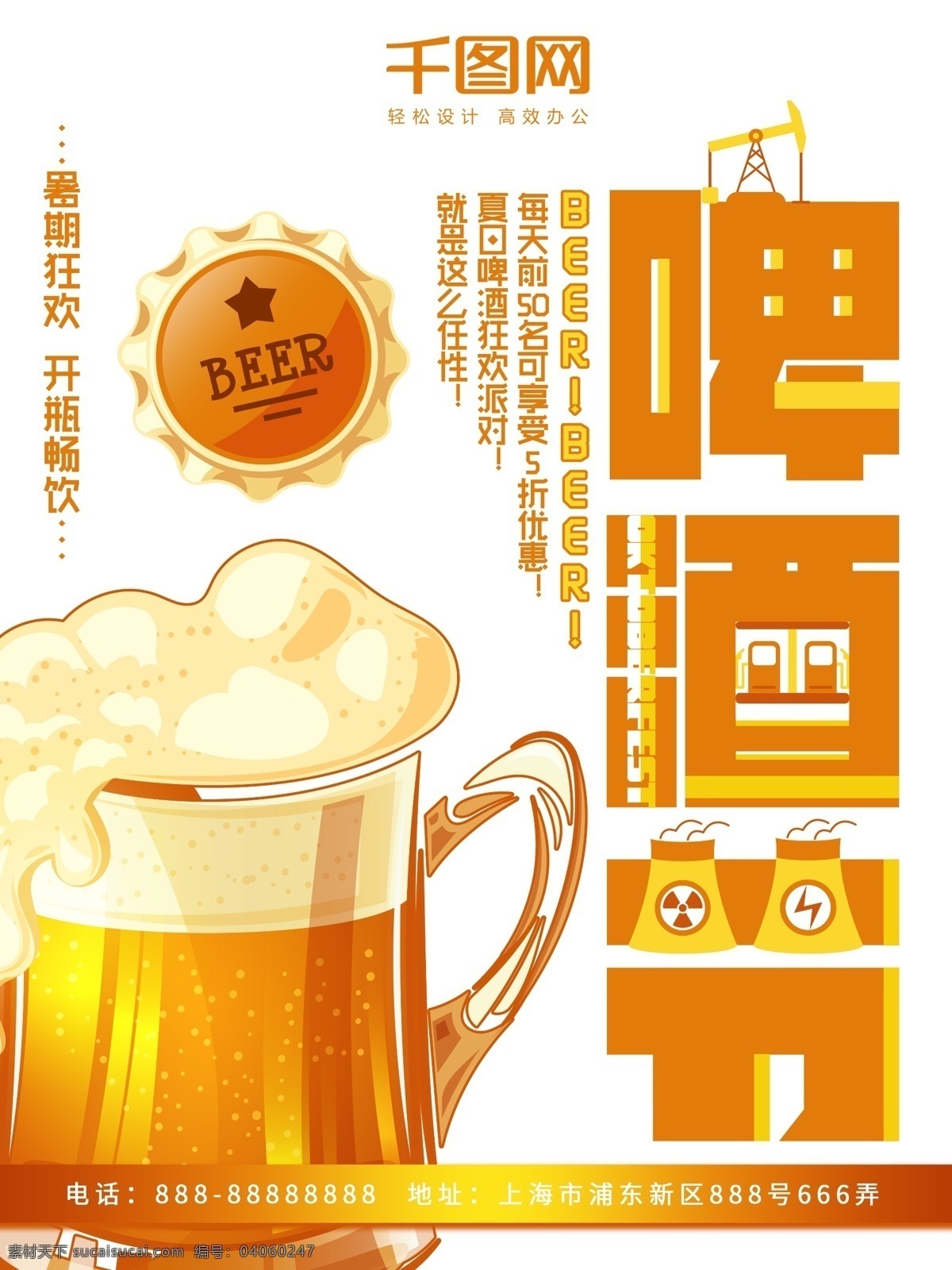 啤酒节 橙色 扁平化 暑期 狂欢 商业 商业海报 暑期狂欢 激情一夏 开瓶畅饮 啤酒节海报 啤酒节派对 夏日啤酒节