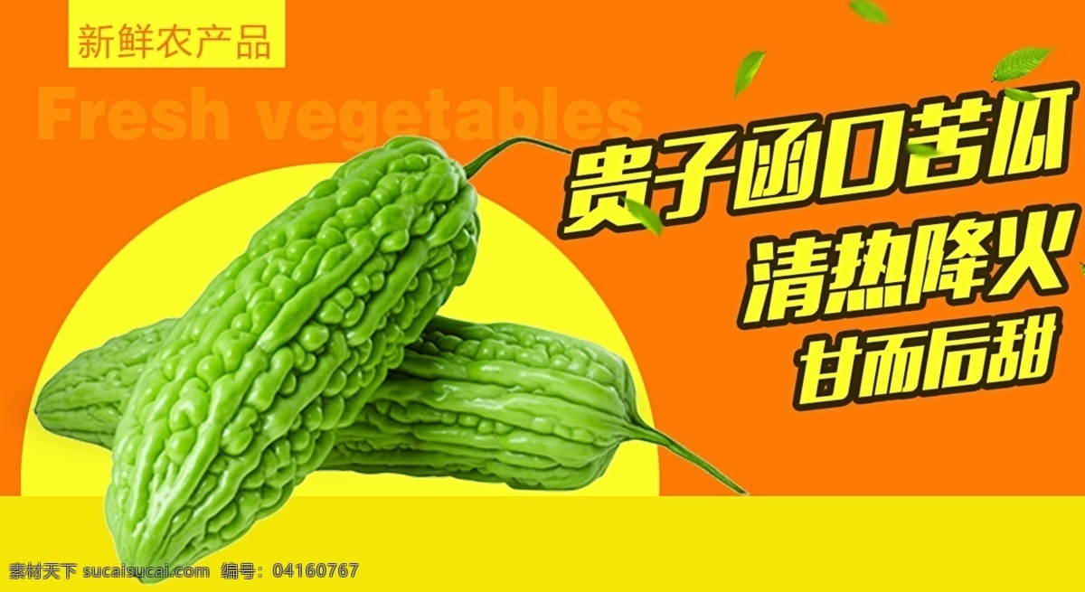 天天 信宜 贵子 函 口 苦瓜 美食 banner 农产品 果蔬 天天信宜 贵子函口苦瓜 苦瓜功效 原创设计 原创淘宝设计