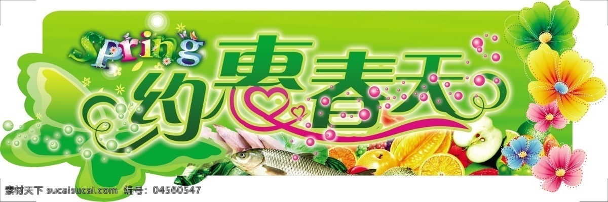 春天 吊 旗 分层 超市 春天吊旗 吊旗 海鲜 花 商场 鲜艳 约惠春天 水果 源文件 海报 吊旗设计