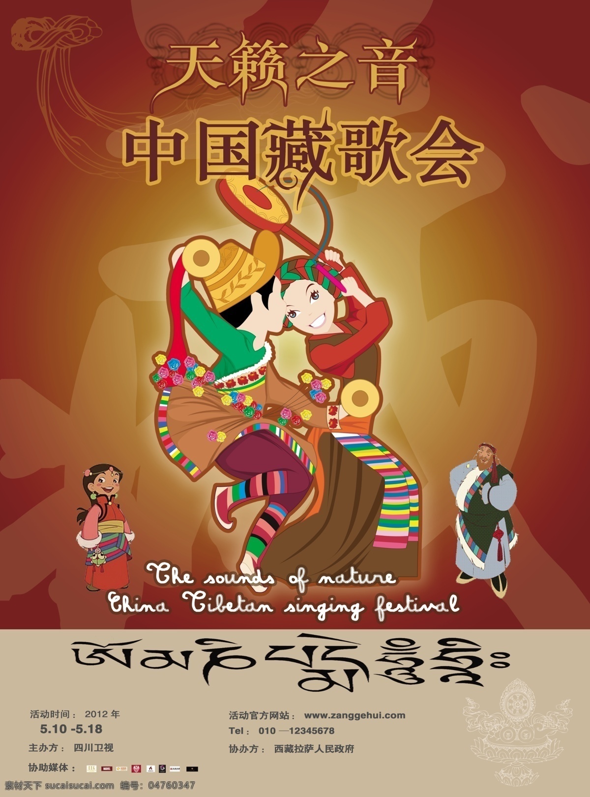 中国 藏 歌会 海报 藏歌会音乐 活动宣传海报 人民政府 西藏 歌舞 卡通少数民族 音乐 西藏元素 民族素材 卡通 藏文 文字字体设计 人物 图腾 藏族图案 广告设计模板 源文件 分层 红色