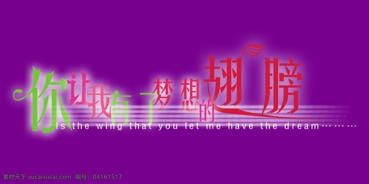 梦想 翅膀 艺术 字 艺术字 你让我 有了梦想的 psd源文件