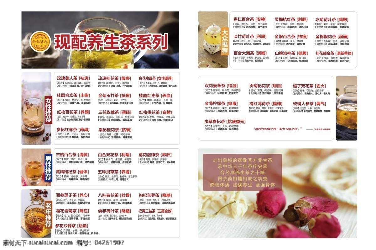 养生 茶 系列 菜单 养生茶系列 大中小 花茶系列 海报 广告设计模板 源文件