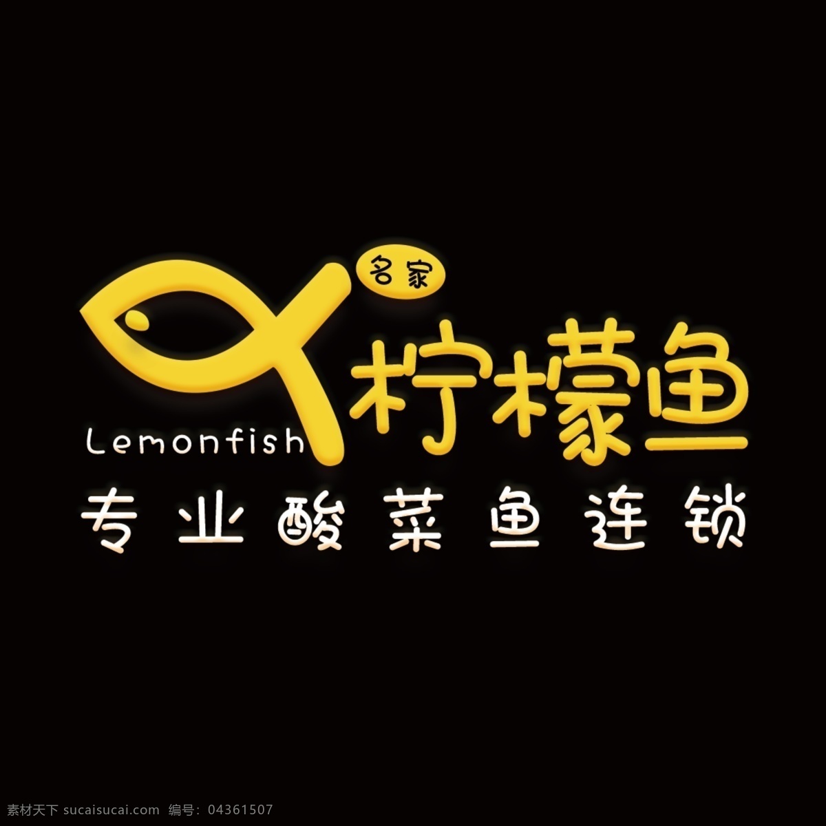 柠檬 鱼 logo 连锁店 鱼形logo 金黄色 中英文结合 标志 品牌 产品设计