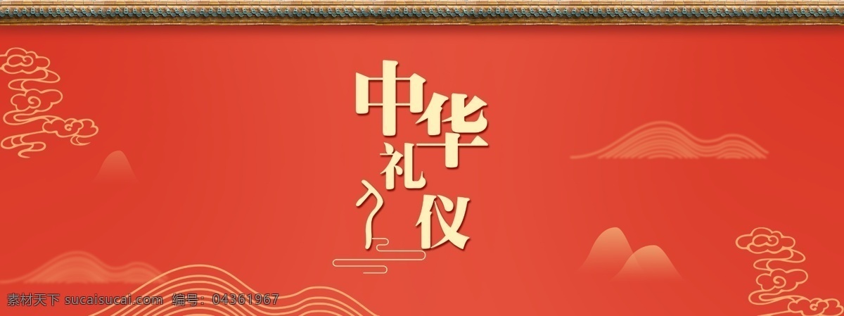 中华文化 banner 活动 背景 图 中国风素材 红色活动背景 中国风背景 中华礼仪 分层