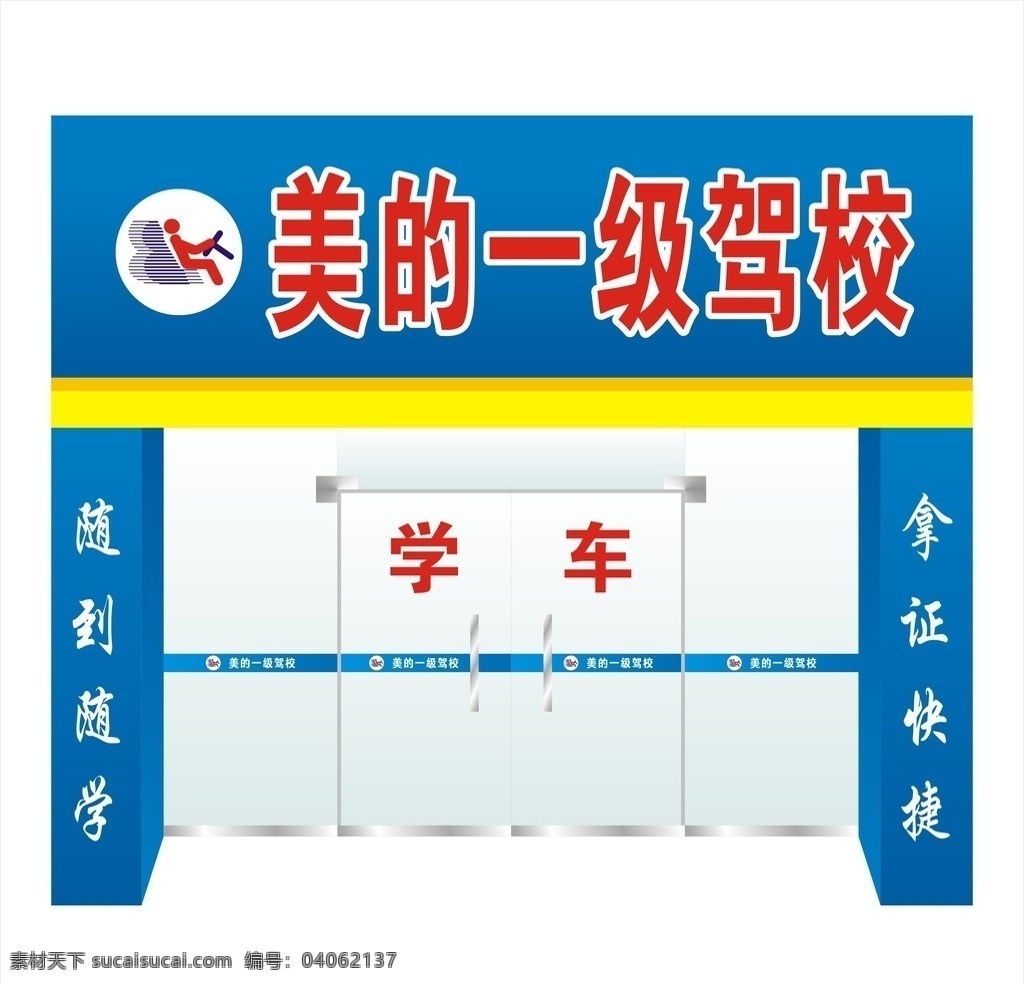 美的驾校门头 美的 驾校 门头 招牌 蓝色 学车 logo 其他设计 矢量