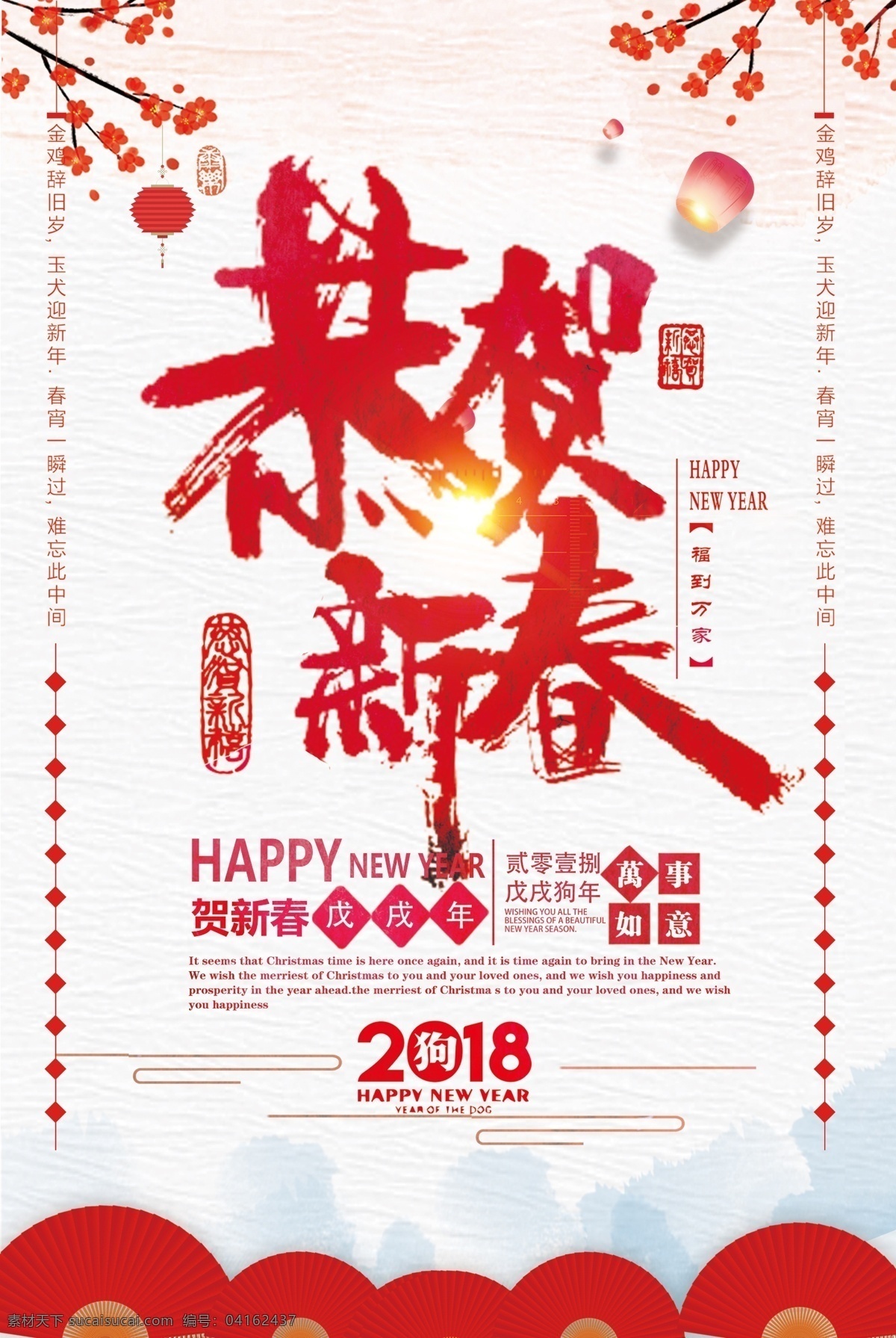 恭贺 新春 狗年 2018新年 狗年新年 贺新年 圣诞新年 喜迎新年 新年 新年背景 新年海报 新年贺卡 新年活动 新年快乐 新年淘宝 迎新年