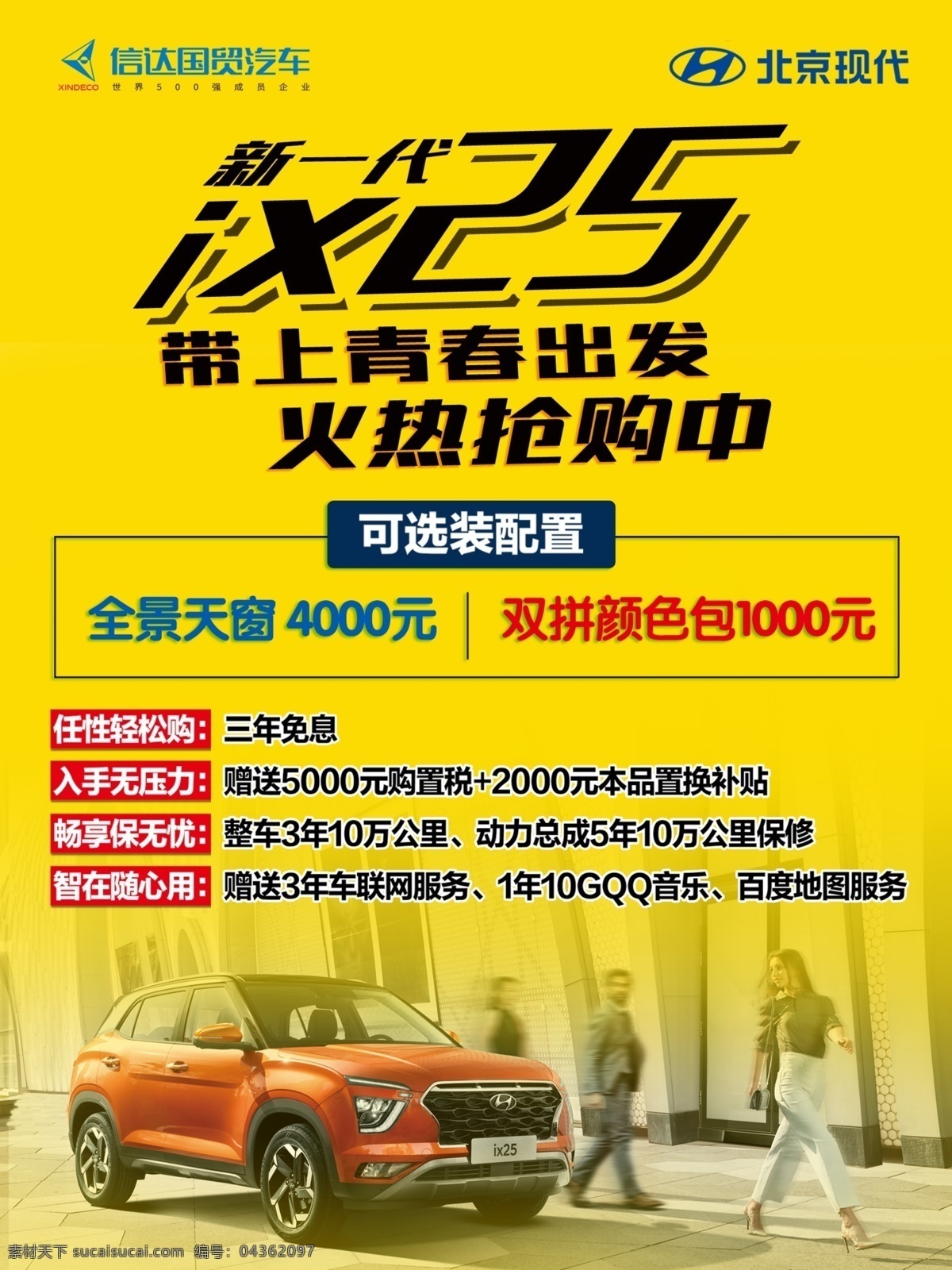 ix25画架 北京现代 ix 展示促销 画架 新车 黄色 橙色 广告牌 海报 汽车 抢购 火热 青春 新一代 亮点介绍 亮点车型