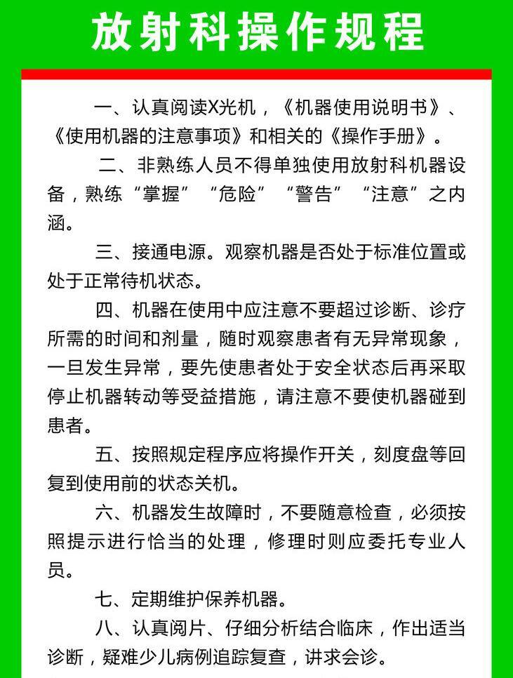 医院制度 医院 制度 矢量 模板下载 放射科制度 放射科 应急 预案 工作制度 防辐射 设备 维 操作 规程