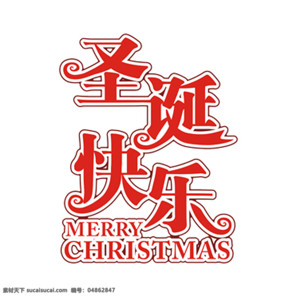 圣诞快乐 字体 模板 高清 字体设计