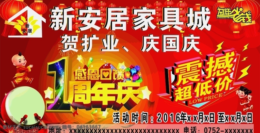 家具城周年庆 家具城 家具 一周年庆 周年庆 震撼低价 新安居标志 为您省钱 活动广告 家具海报 海报 宣传单 宣传广告 车身广告 国庆活动广告 感恩回馈 庆国庆 背胶 家具城海报 写真 矢量图 震撼超低价 新安居家具城