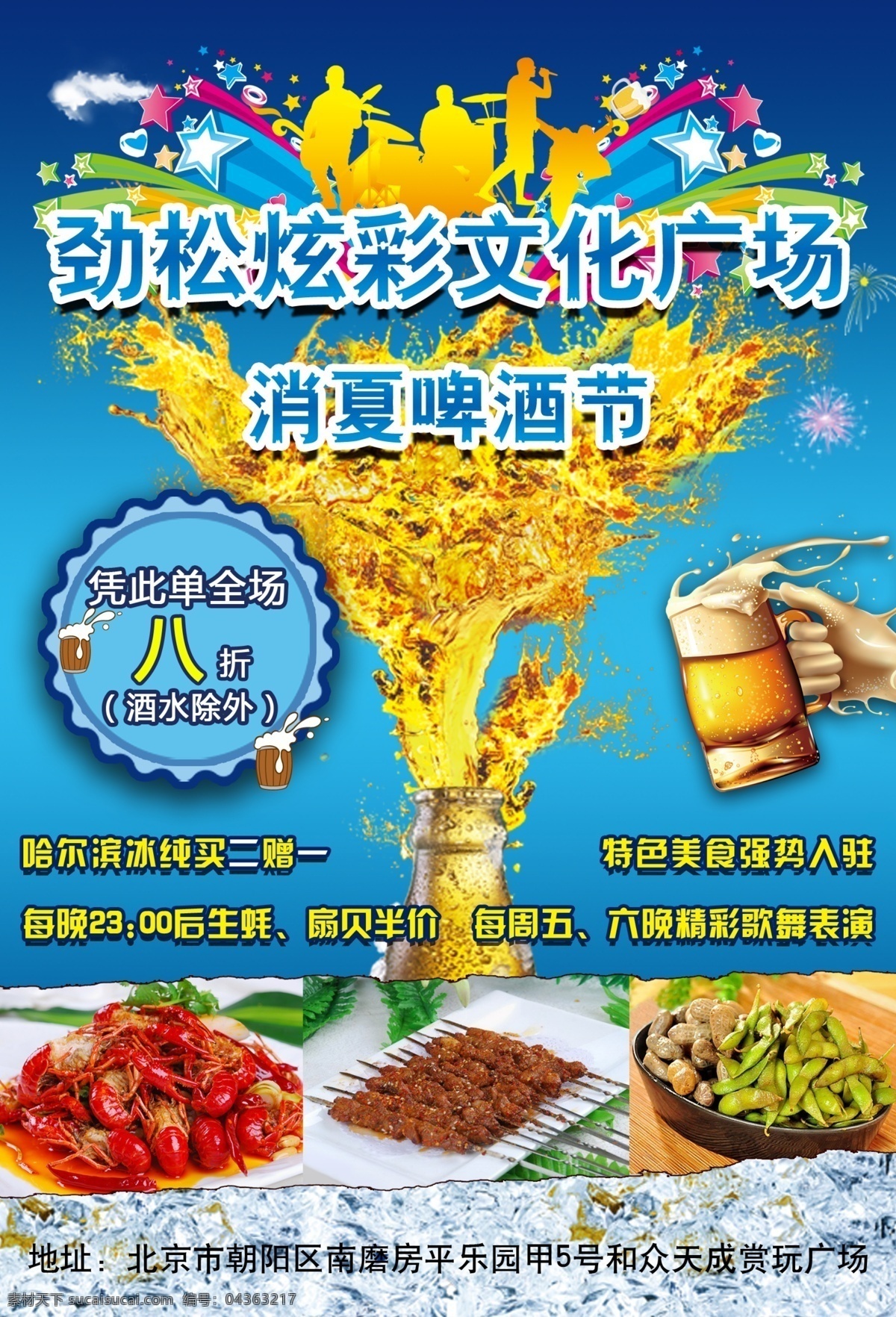 啤酒节宣传单 夏天 夏季 清凉 清爽 文化 文化广场 啤酒 烤串 花生 毛豆 小龙虾 特价 打折 消夏啤酒节 啤酒节 炫彩 年轻 活力 时尚 创意 海报 黄色