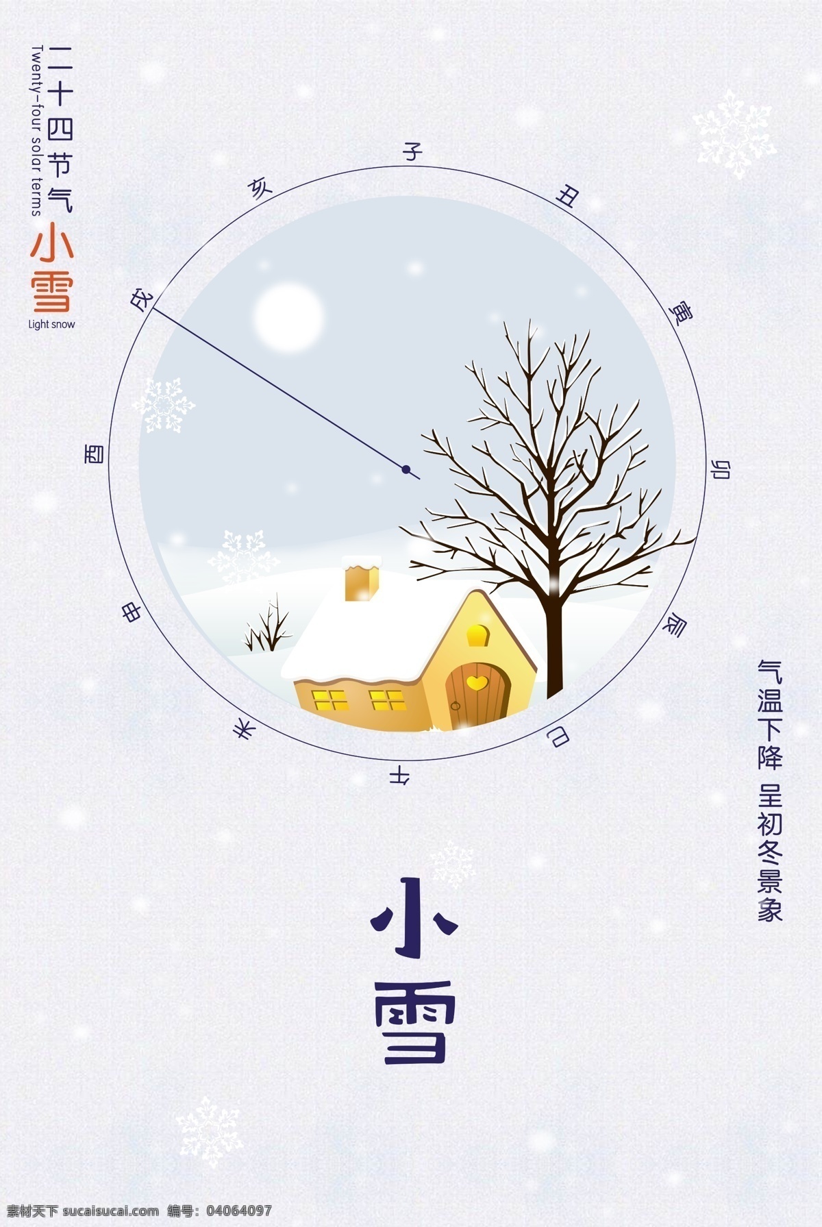 2017 小雪 节气 海报 春分清明 立秋处暑 背景 超市 底 图 手机 节日海报 创意海报 24节气海报 花枝 冬天