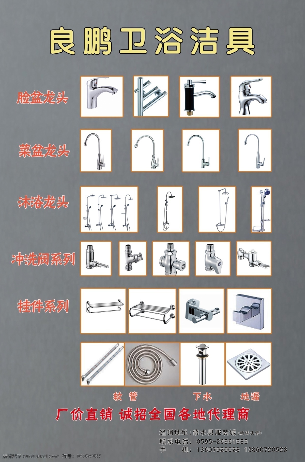 地漏 广告设计模板 软管 水龙头 卫浴挂件 卫浴洁具 源文件 卫浴用品 菜盆龙头 脸盆龙头 沐浴龙头 冲洗阀 下水 其他海报设计