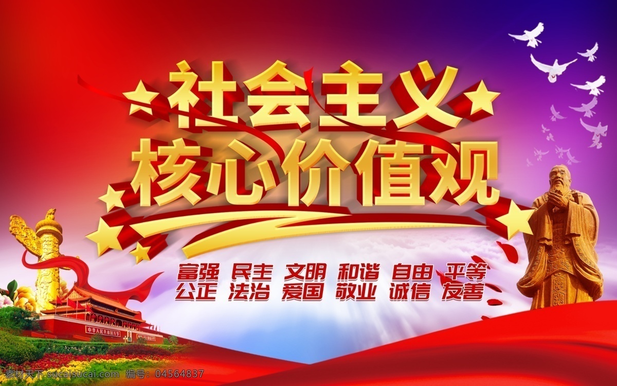 社会主义 核心 价值观 价值观造型 价值观布置 价值观雕刻 价值观展板 社会 核心价值观 价值观海报 校园文化