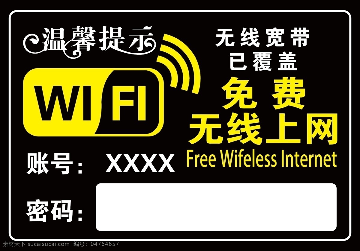 温馨 提示 wifi 上网 温馨提示 免费无线上网 账号 密码 海浪图库 原创设计 分层