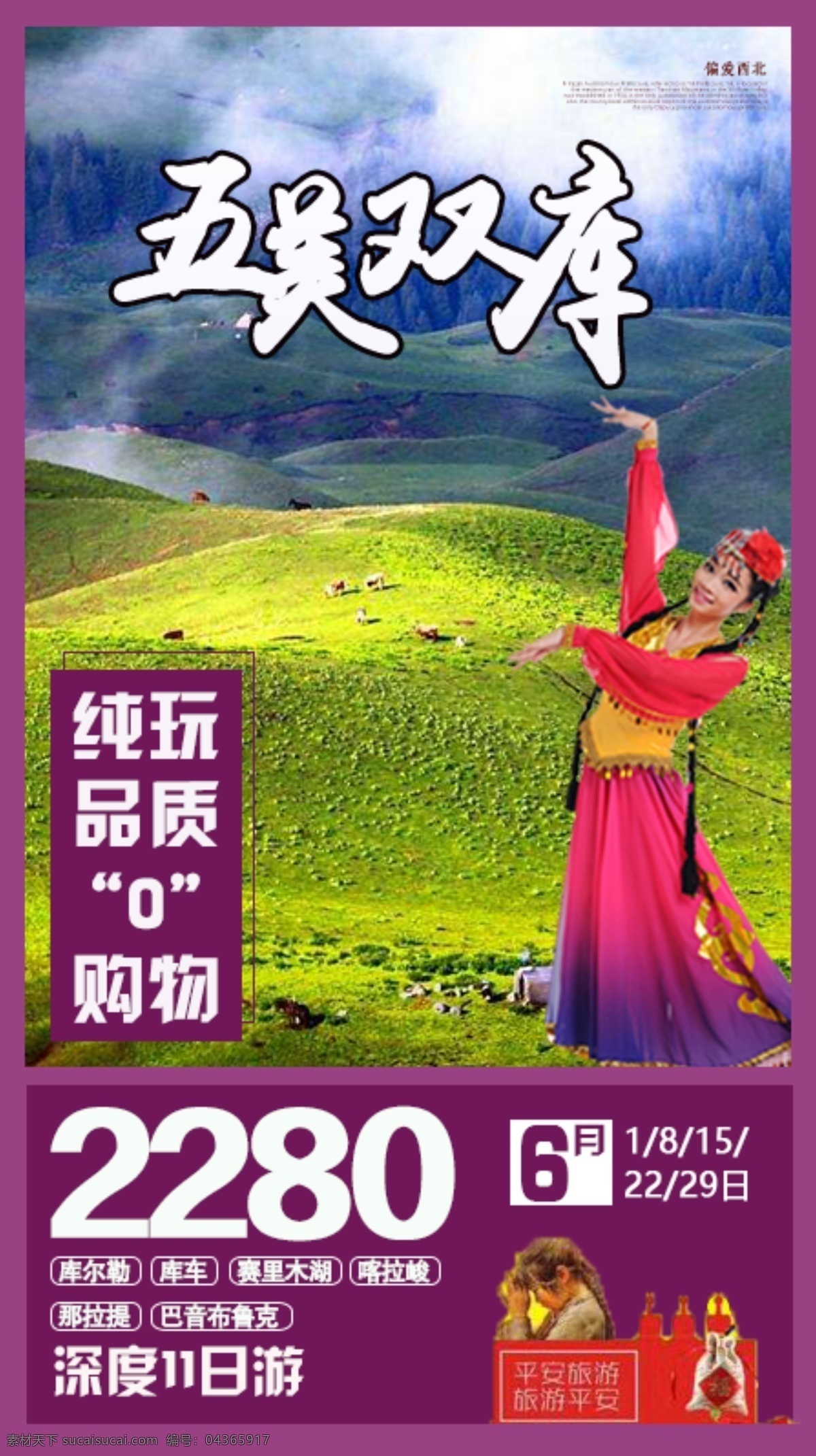 新疆 h5 旅游 双库 纯玩 品质 0购物 库尔纳 赛里木湖 那拉提 海报