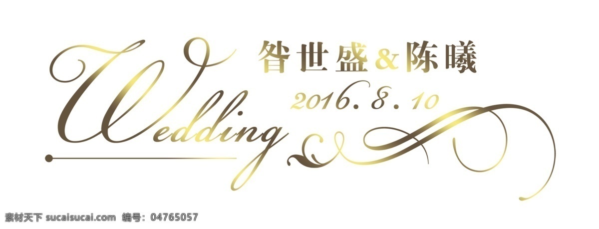 婚礼 logo 牌 婚庆logo 英文 名字 wedding 金色 白色