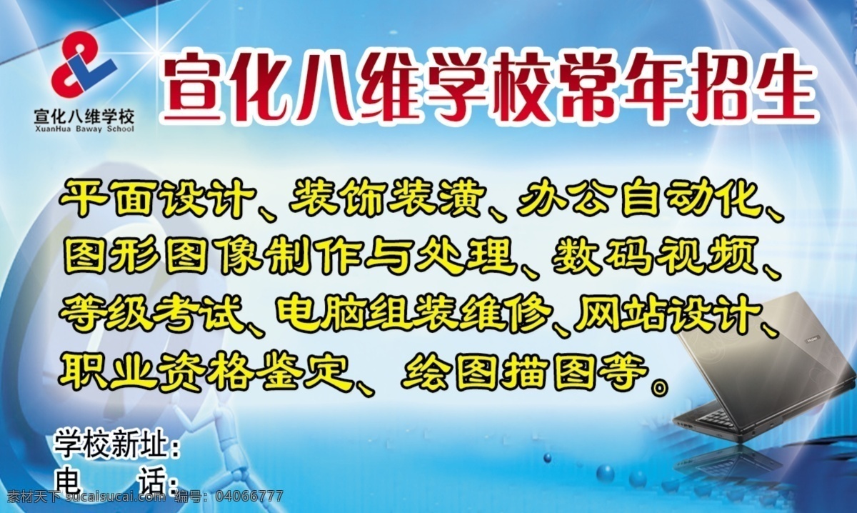 招生 招生广告 招生简章 招生海报 电脑 线条 科技背景 广告设计模板 源文件