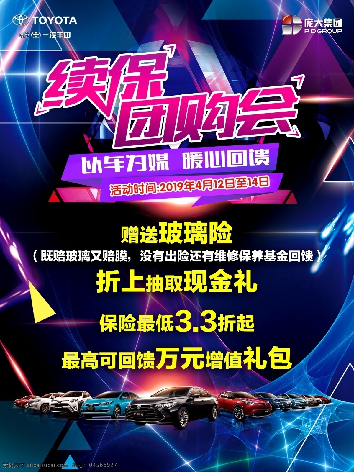 续保团购会 续保 团购会 汽车海报 丰田海报 汽车促销海报 暖心回馈 绚丽海报 一汽丰田